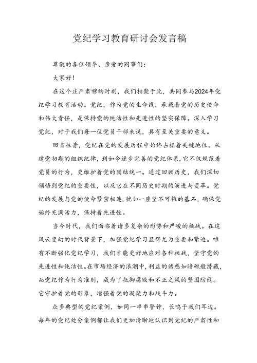 学习2024年党纪专题教育发言稿 合计8份.docx