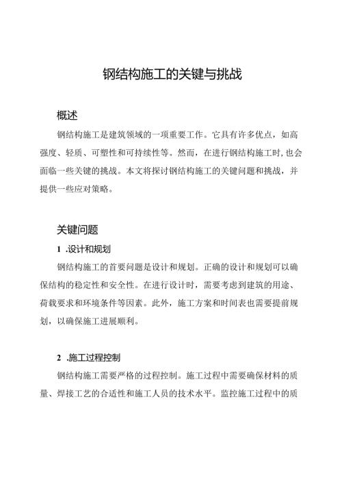 钢结构施工的关键与挑战.docx