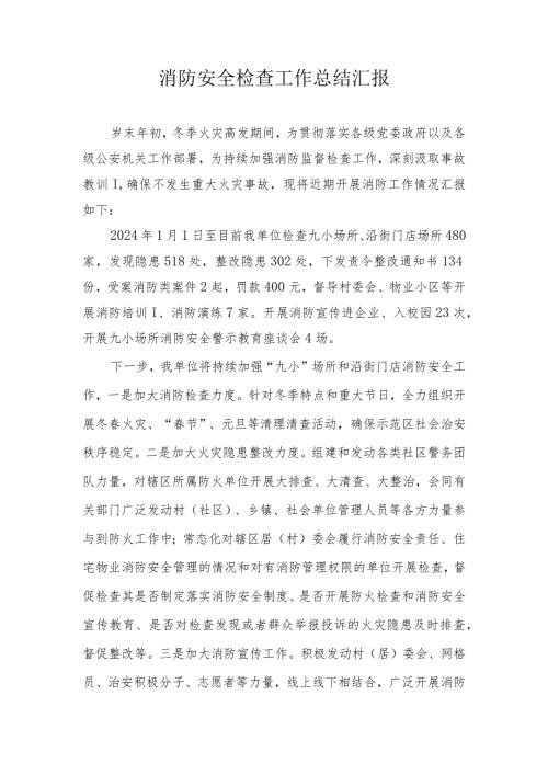 消防安全检查工作总结汇报.docx