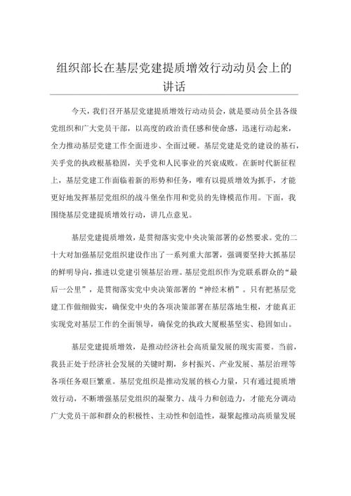 组织部长在基层党建提质增效行动动员会上的讲话.docx