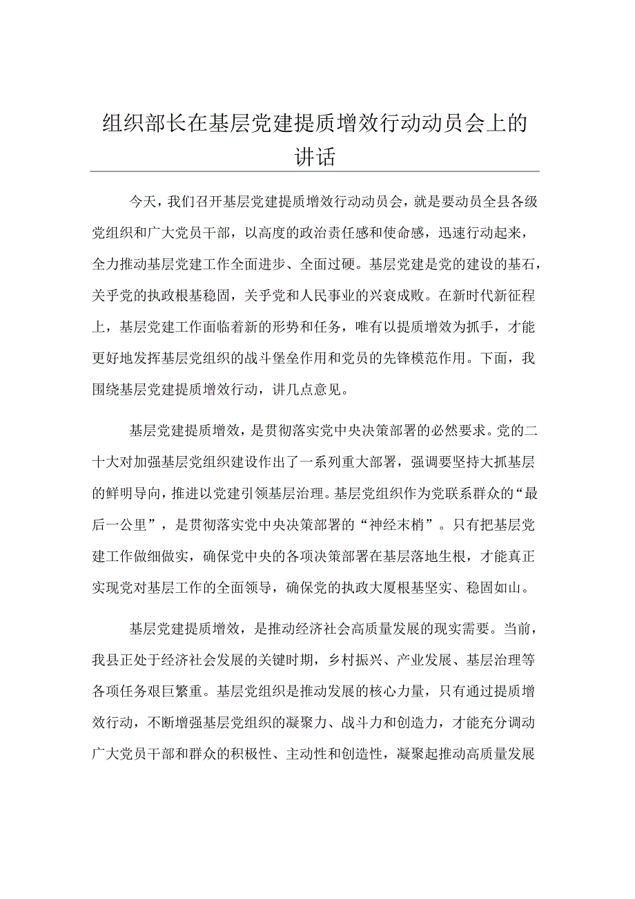 组织部长在基层党建提质增效行动动员会上的讲话.docx_第1页
