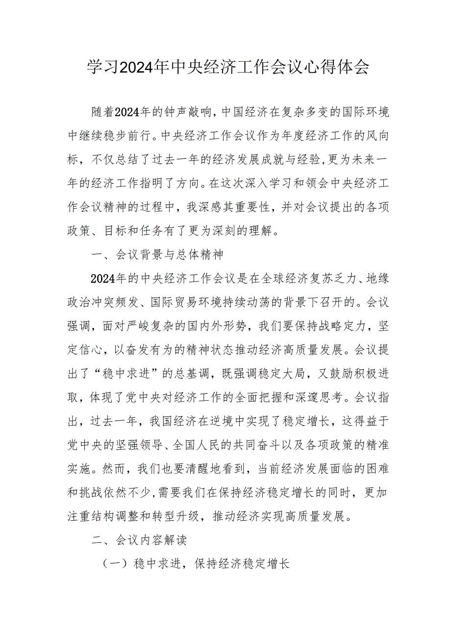 学习2024年中央经济工作会议心得体会 （7份）.docx_第1页