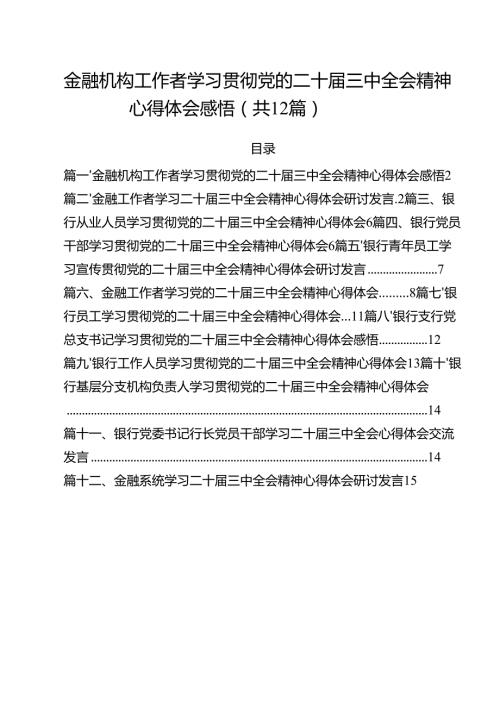 金融机构工作者学习贯彻党的二十三中全会精神心得体会感悟（共12篇）.docx