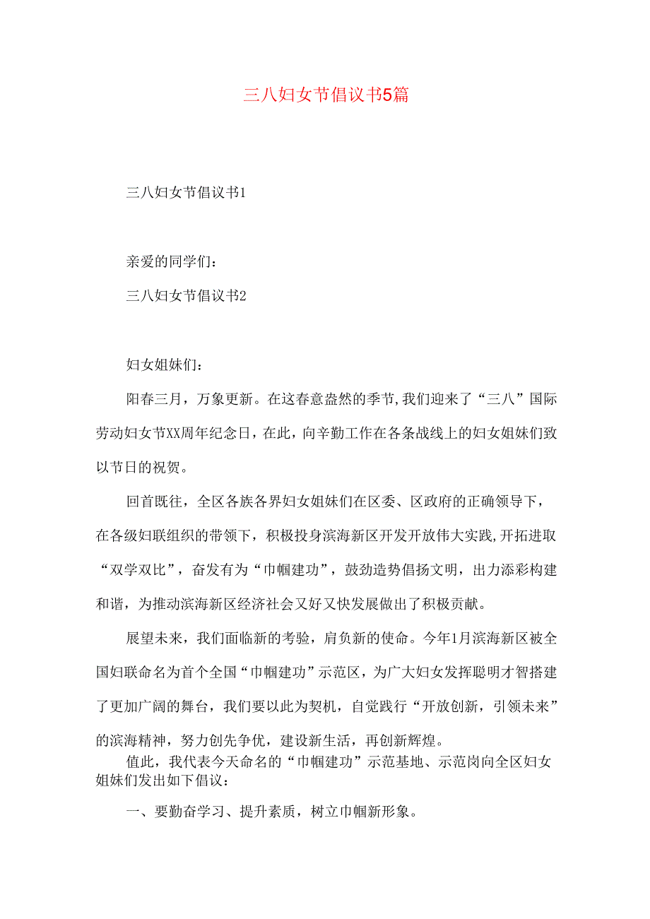 三八妇女节倡议书5篇.docx_第1页
