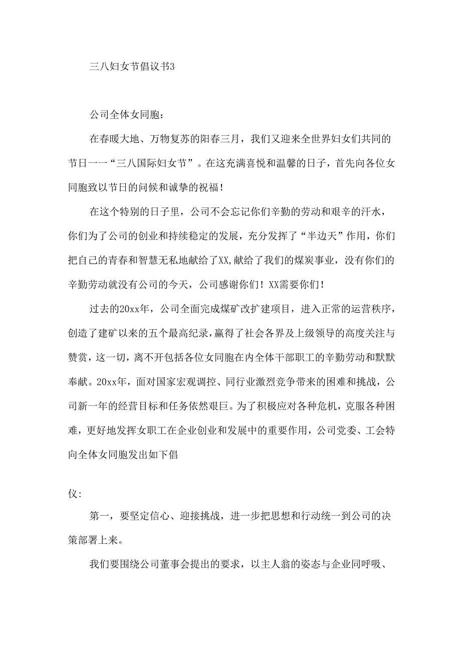 三八妇女节倡议书5篇.docx_第3页