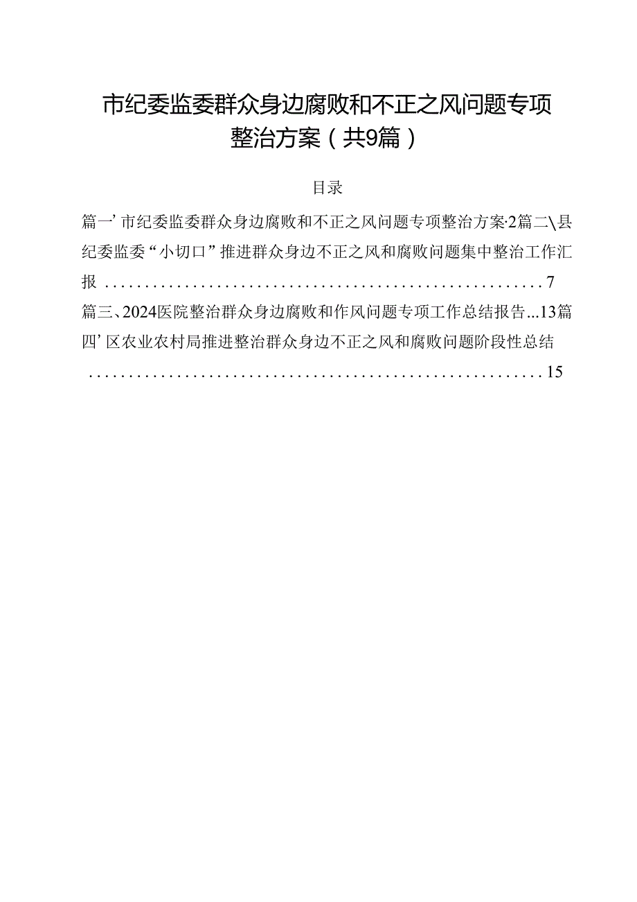 （9篇）市纪委监委群众身边腐败和不正之风问题专项整治方案详细.docx_第1页