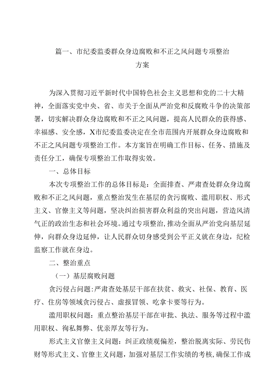 （9篇）市纪委监委群众身边腐败和不正之风问题专项整治方案详细.docx_第2页