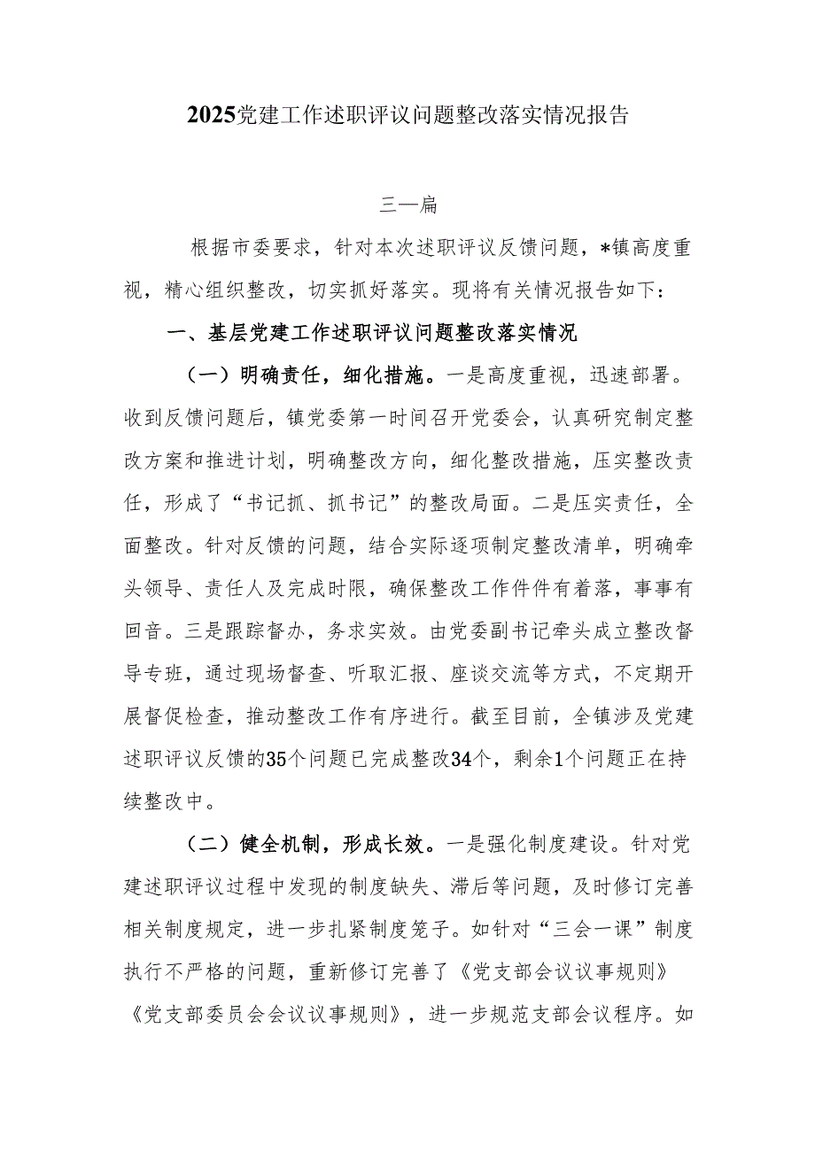 2025党建工作述职评议问题整改落实情况报告3篇.docx_第1页