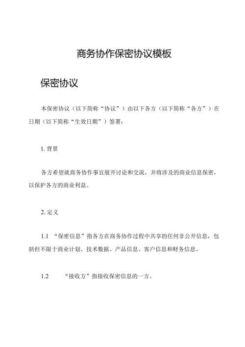 商务协作保密协议模板.docx