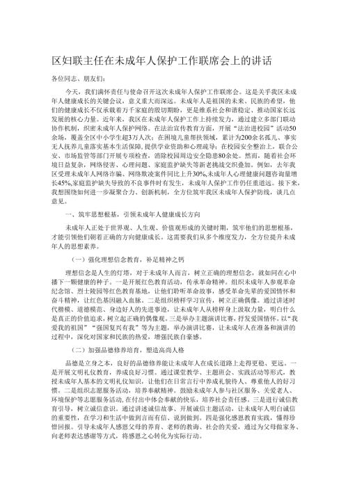 区妇联主任在未成年人保护工作联席会上的讲话.docx