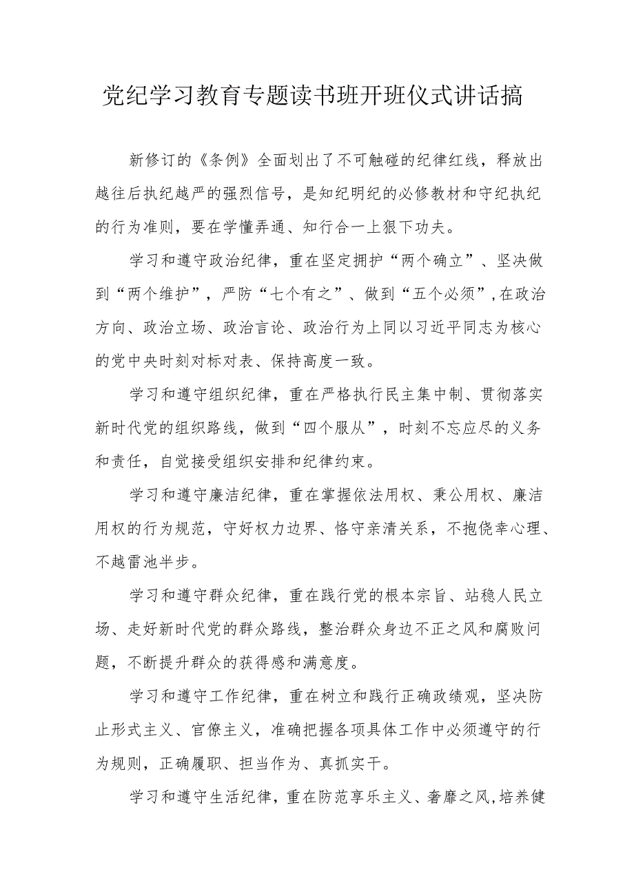 2024年自来水公司《党纪学习教育》专题读书班开班仪式讲话搞（5份）.docx_第1页