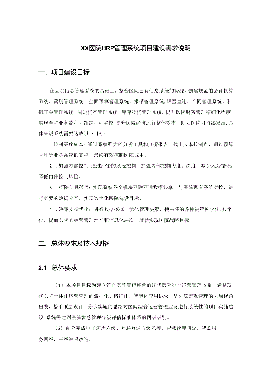 XX医院HRP管理系统项目建设需求说明.docx_第1页
