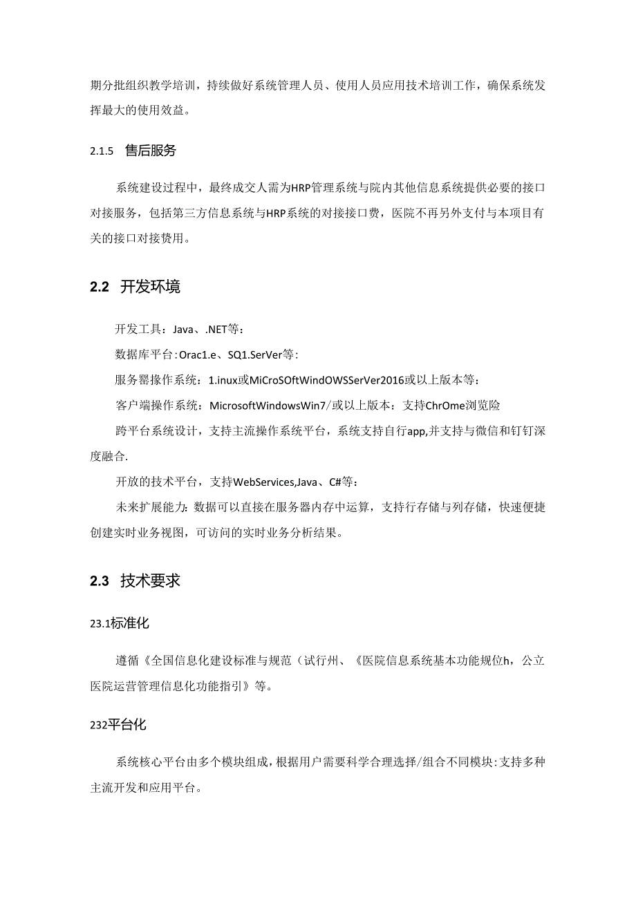 XX医院HRP管理系统项目建设需求说明.docx_第3页