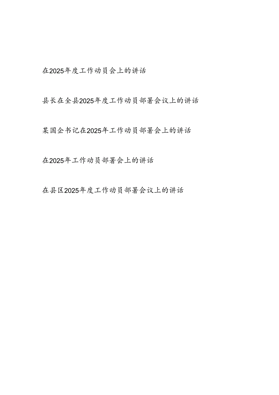 在单位2025年工作动员会上的讲话发言5篇.docx_第1页