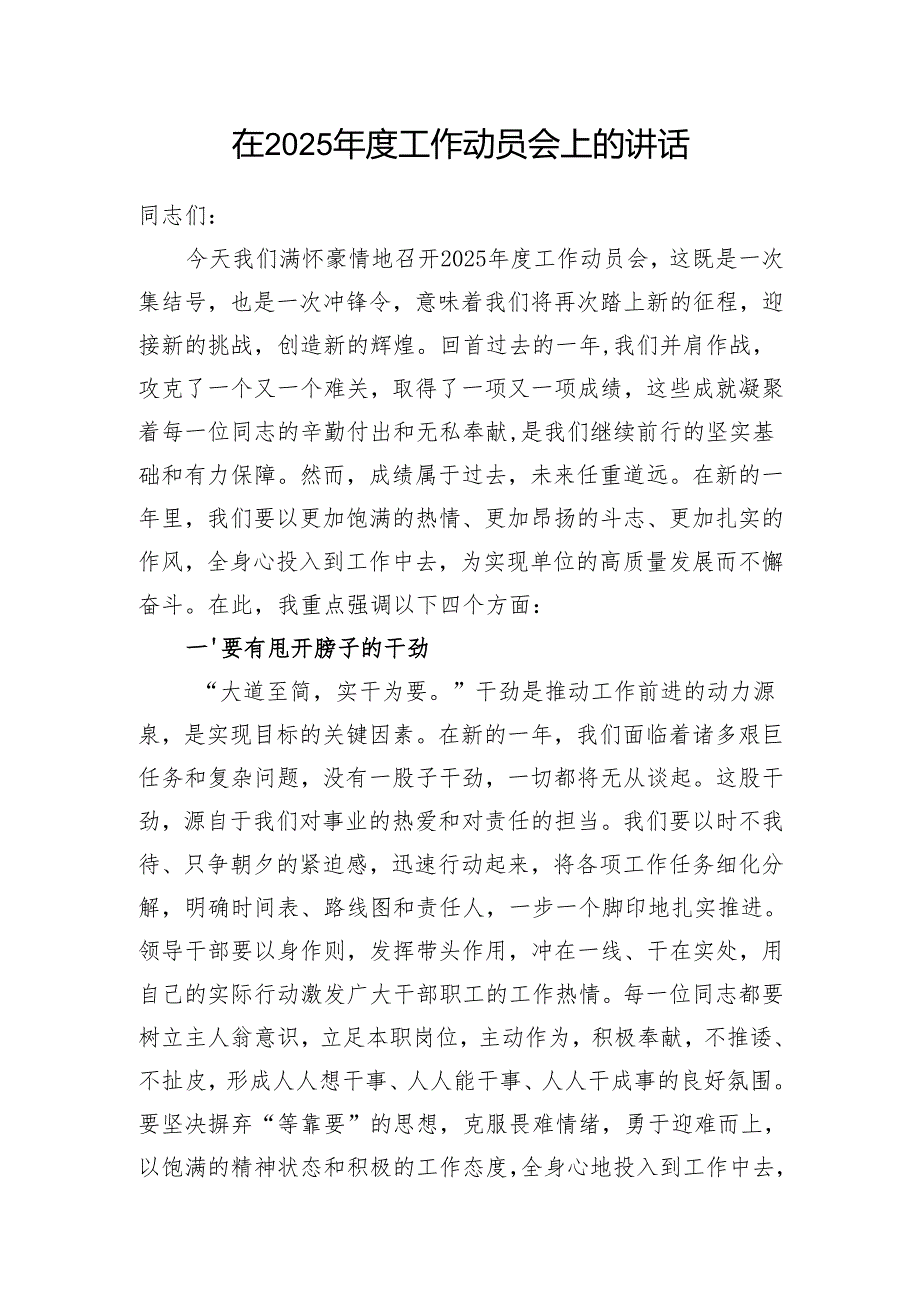 在单位2025年工作动员会上的讲话发言5篇.docx_第2页