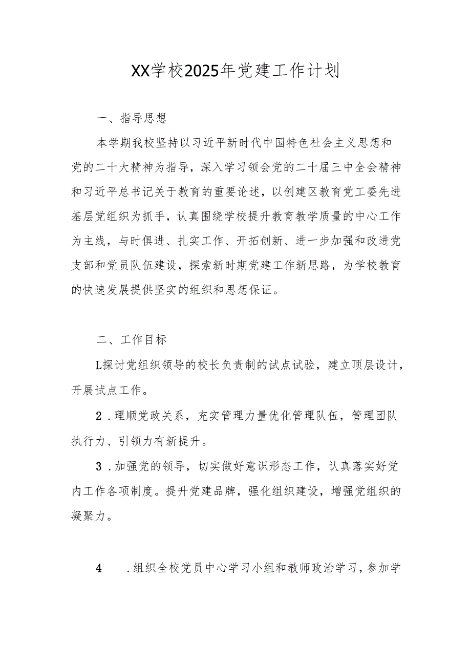 XX学校2025年党建工作计划 五篇.docx_第1页