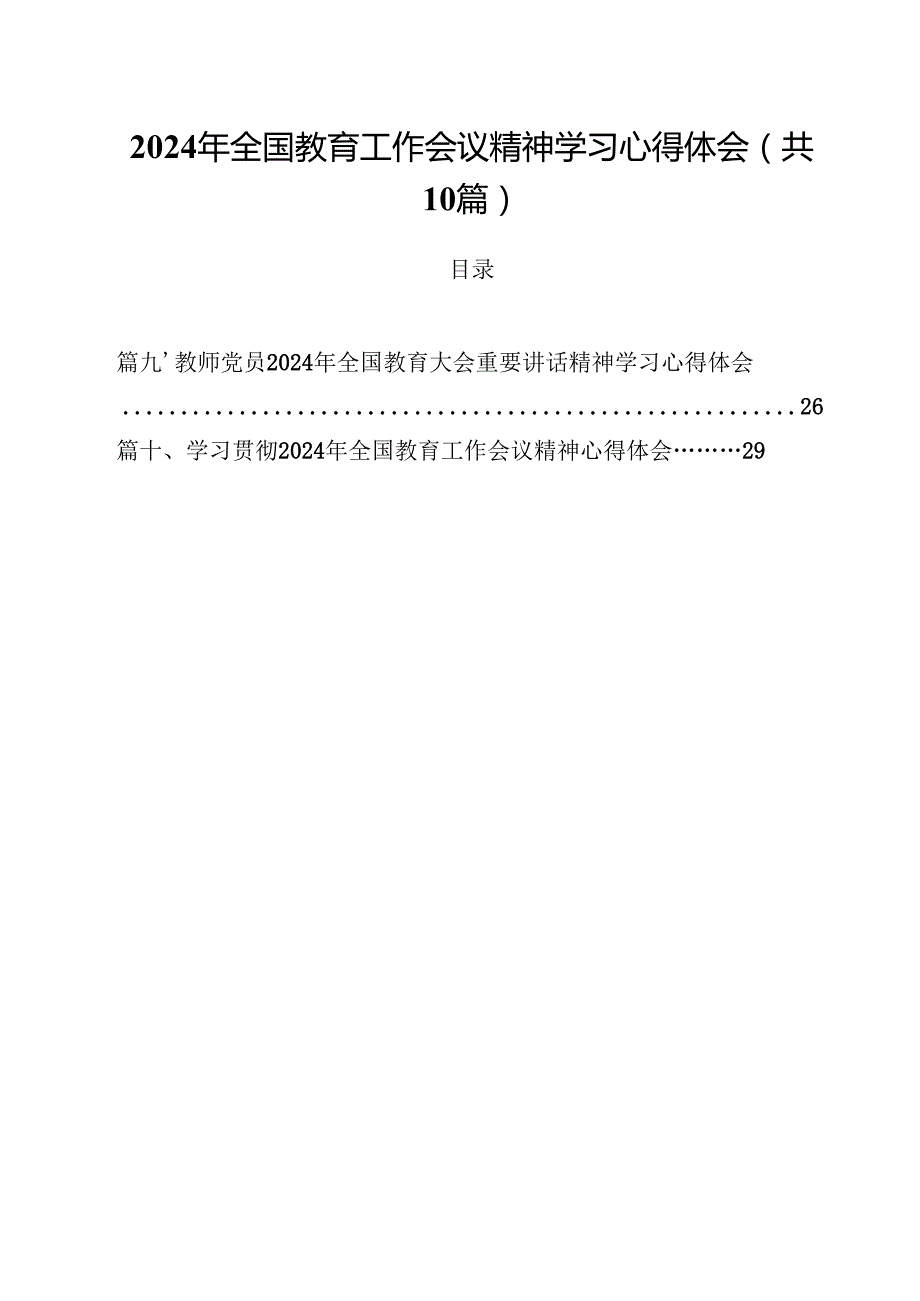 2024年全国教育工作会议精神学习心得体会（合计10份）.docx_第1页