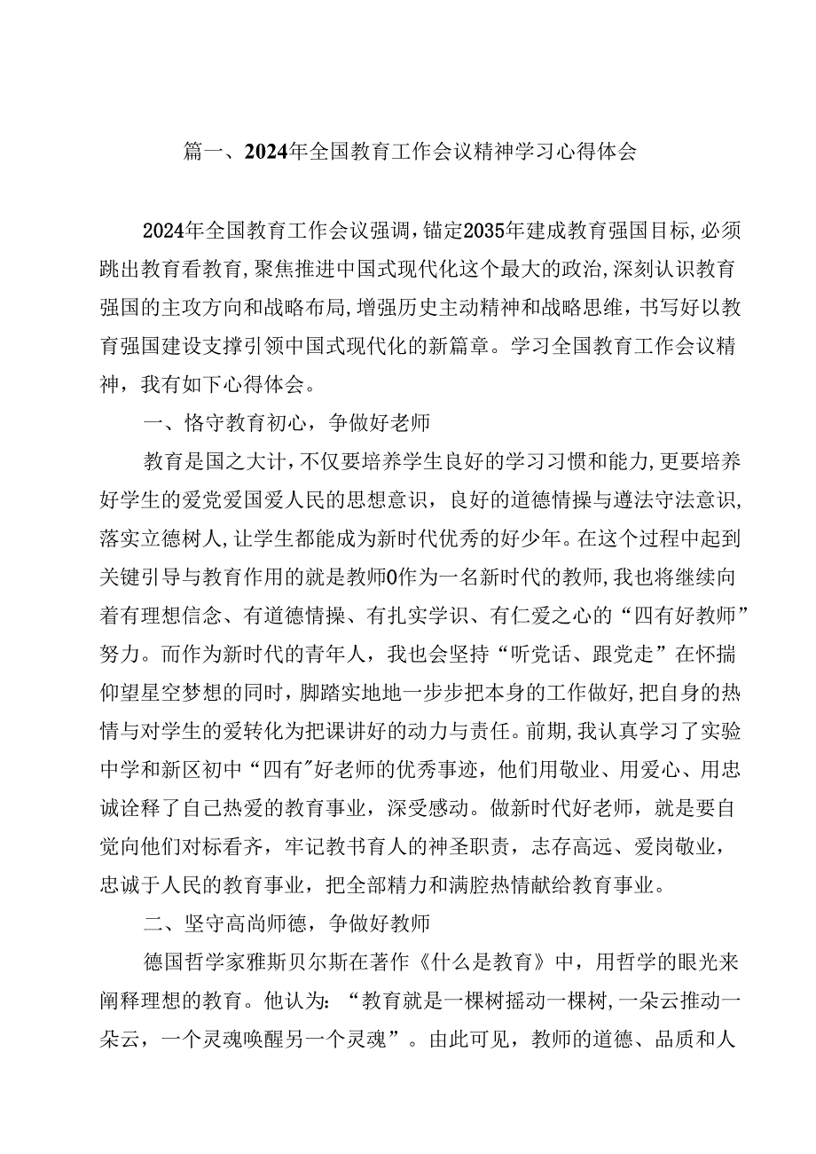 2024年全国教育工作会议精神学习心得体会（合计10份）.docx_第2页
