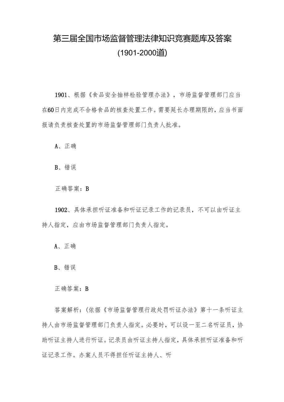 第三全国市场监督管理法律知识竞赛题库及答案（19012000道）.docx_第1页