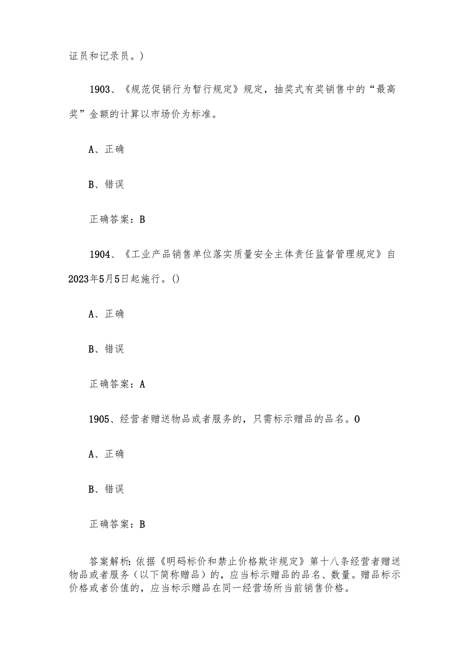 第三全国市场监督管理法律知识竞赛题库及答案（19012000道）.docx_第2页
