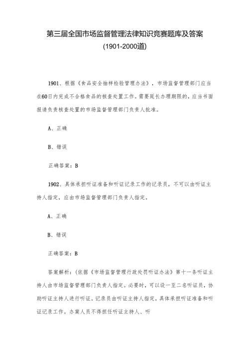第三全国市场监督管理法律知识竞赛题库及答案（19012000道）.docx