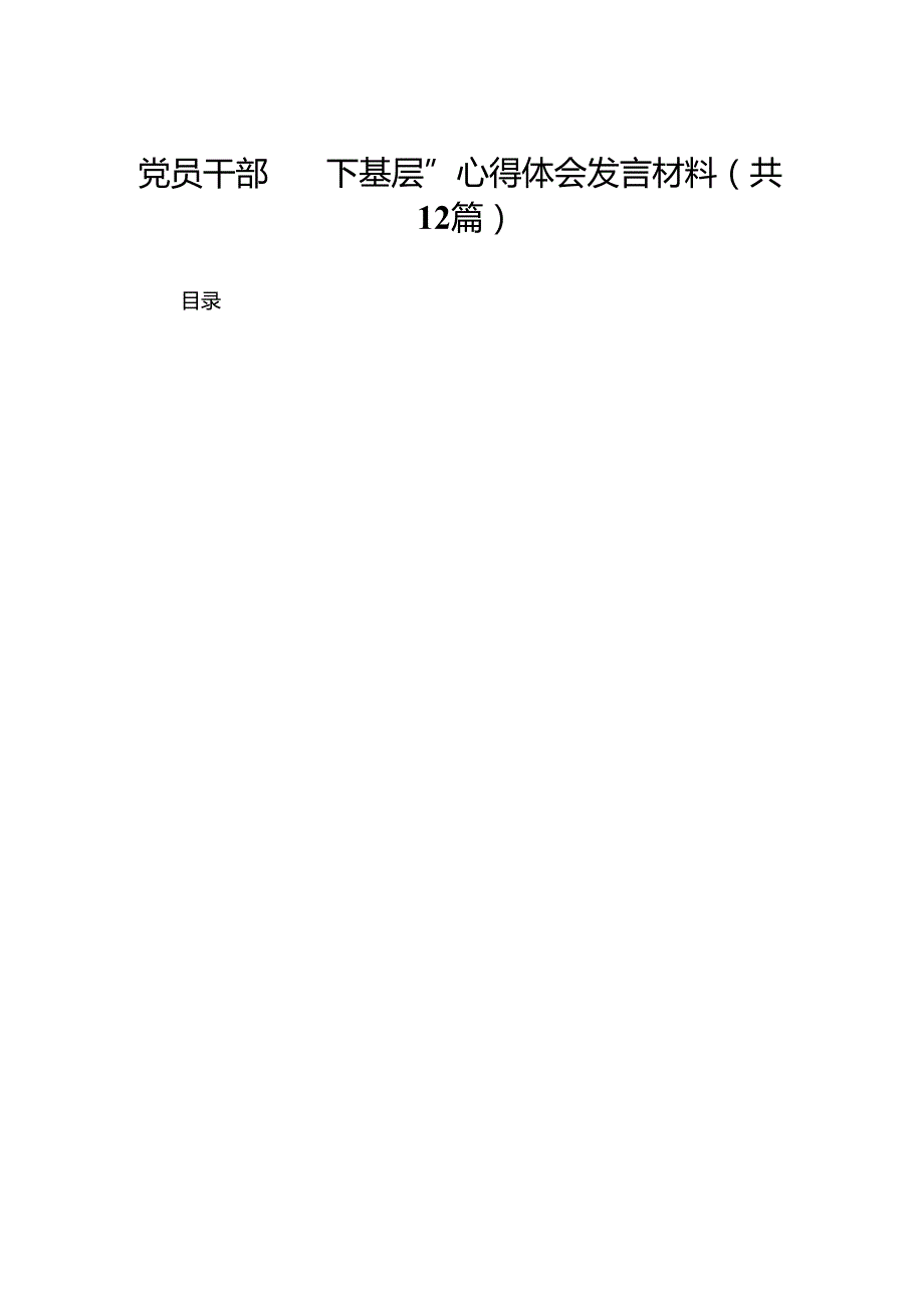 党员干部“四下基层”心得体会发言材料最新精选版【12篇】.docx_第1页