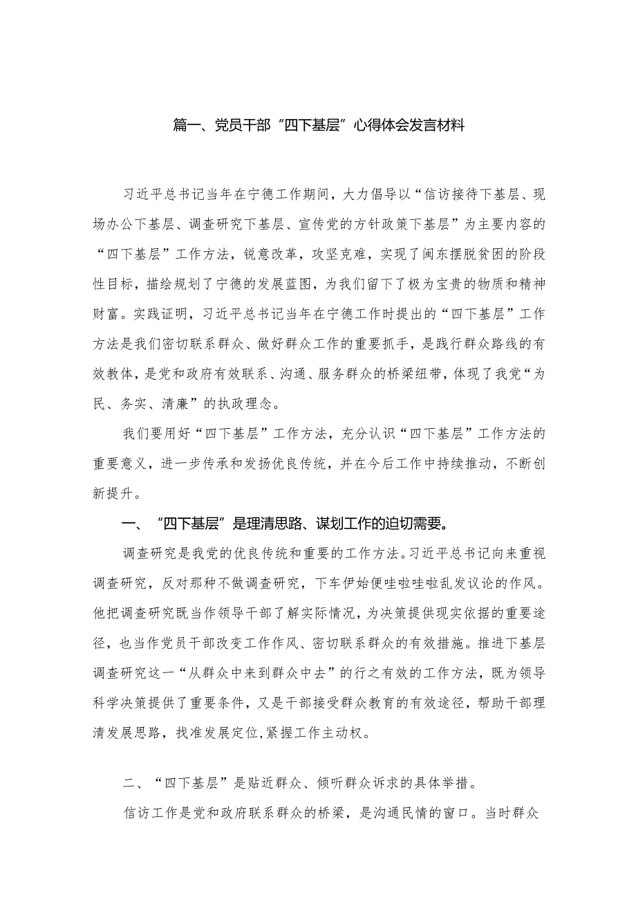 党员干部“四下基层”心得体会发言材料最新精选版【12篇】.docx_第2页