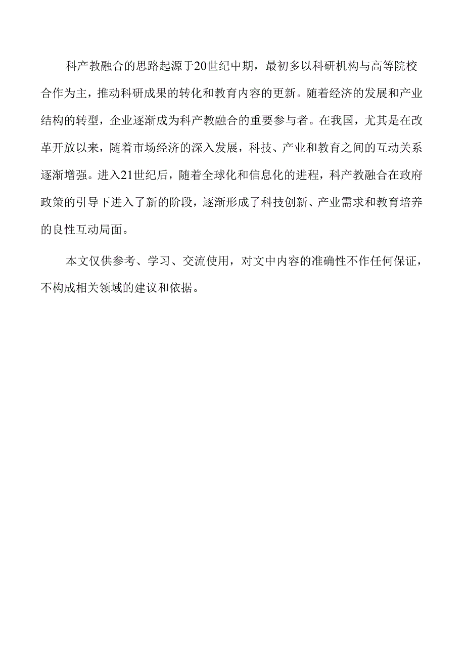 科产教融合发展模式策略及实施路径仅供参考.docx_第2页