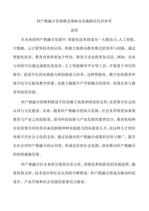 科产教融合发展模式策略及实施路径仅供参考.docx