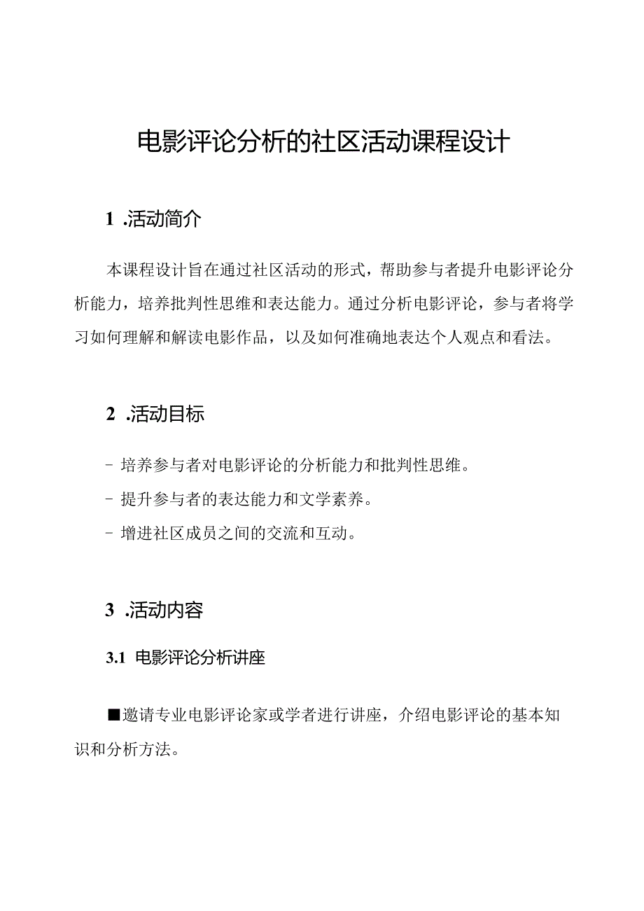 电影评论分析的社区活动课程设计.docx_第1页