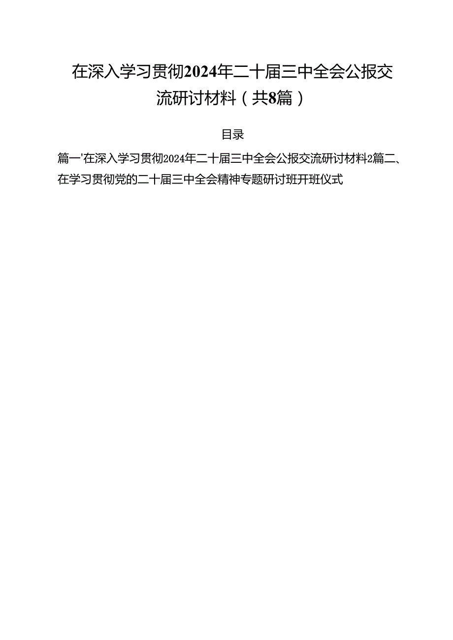 在深入学习贯彻2024年二十三中全会公报交流研讨材料优选8篇.docx_第1页