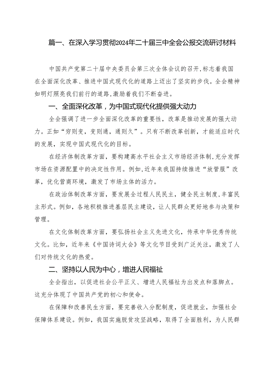 在深入学习贯彻2024年二十三中全会公报交流研讨材料优选8篇.docx_第2页