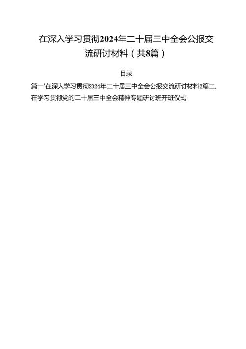 在深入学习贯彻2024年二十三中全会公报交流研讨材料优选8篇.docx