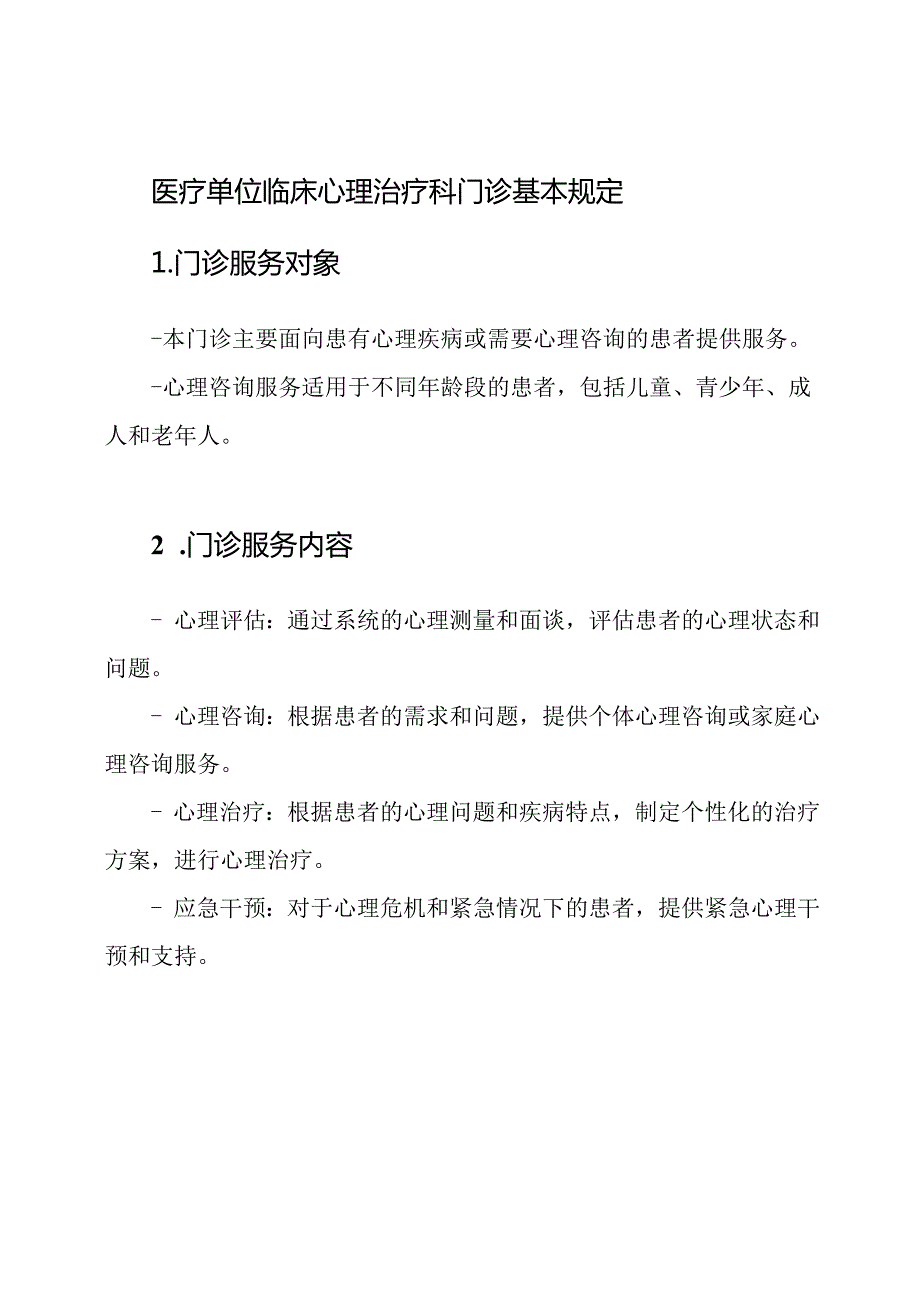 医疗单位临床心理治疗科门诊基本规定.docx_第1页