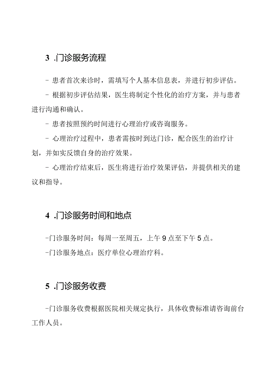 医疗单位临床心理治疗科门诊基本规定.docx_第2页