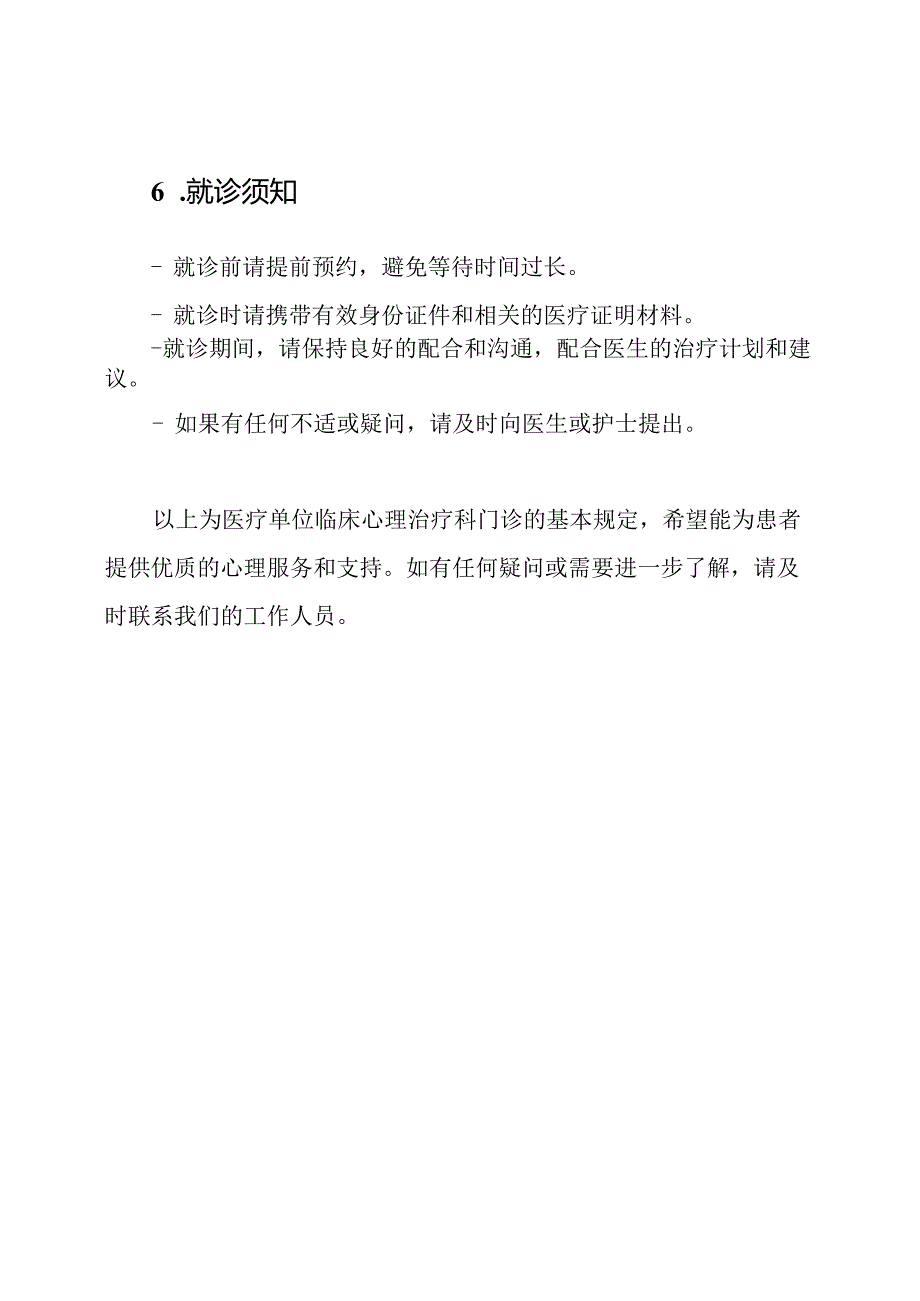 医疗单位临床心理治疗科门诊基本规定.docx_第3页