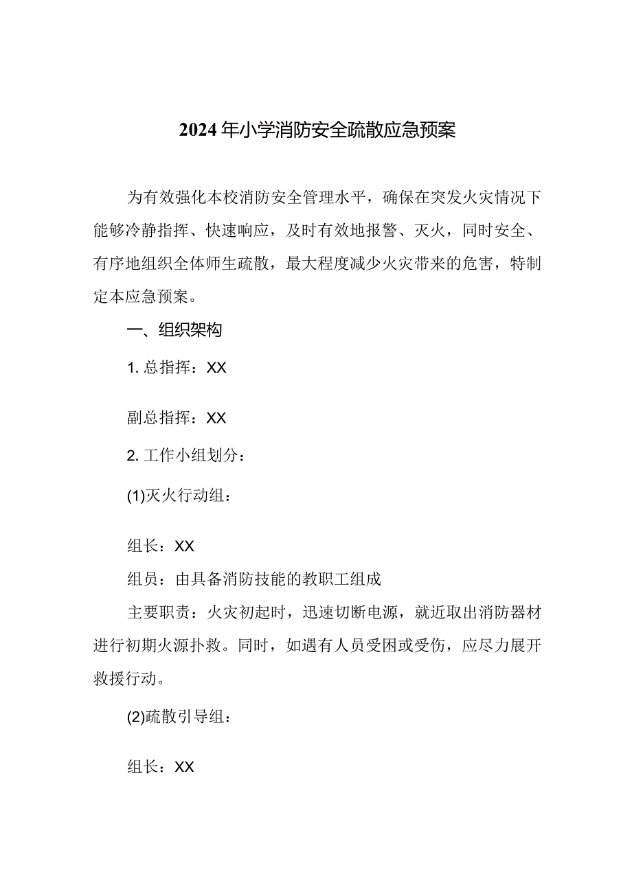 2024年小学消防安全疏散应急预案.docx_第1页