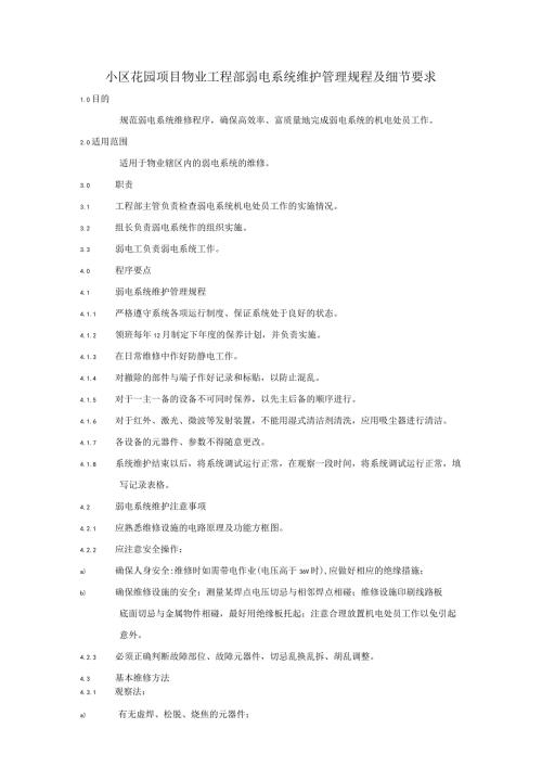 小区花园项目物业工程部弱电系统维护管理规程及细节要求.docx