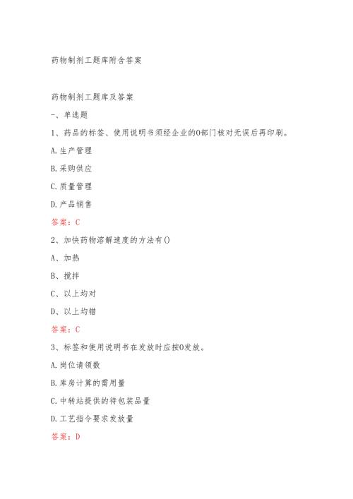 药物制剂工题库附含答案.docx