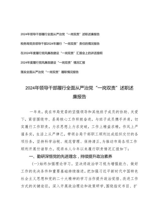 5篇 2024年领导干部履行全面从严治党“一岗双责”述职述廉报告讲话提纲情况报告.docx