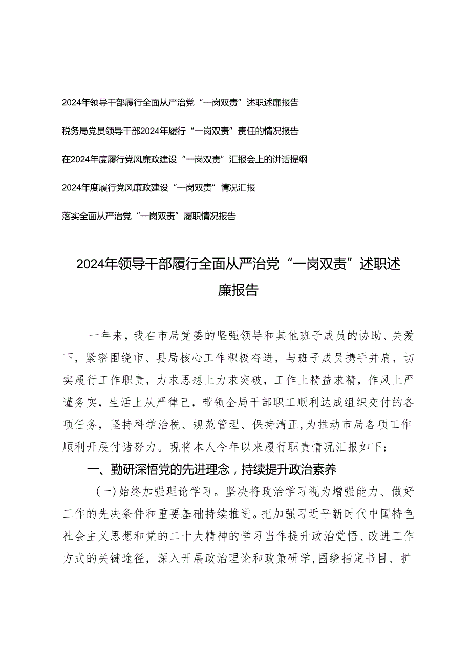 5篇 2024年领导干部履行全面从严治党“一岗双责”述职述廉报告讲话提纲情况报告.docx_第1页
