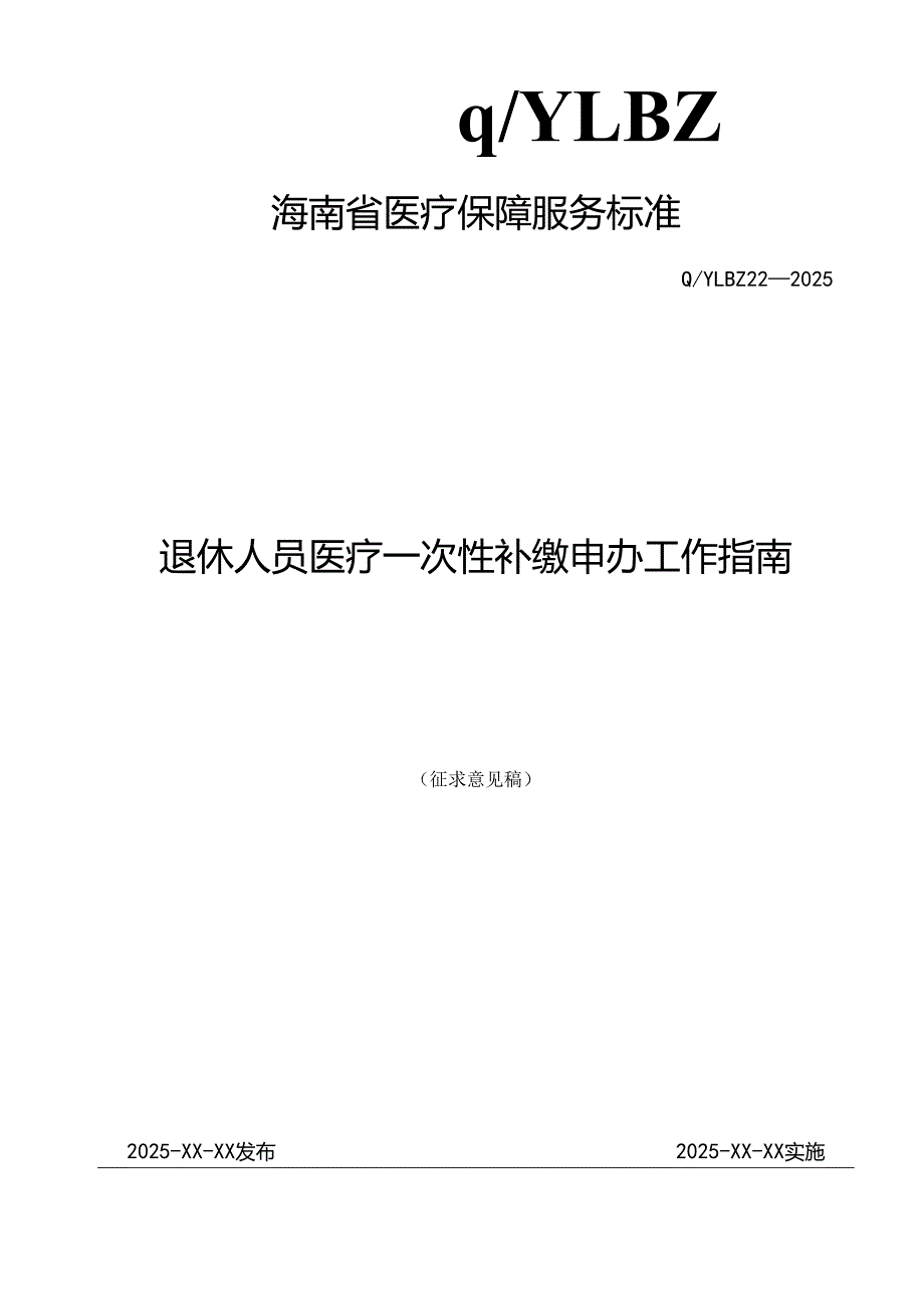 退休人员医疗一次性补缴申办工作指南.docx_第1页