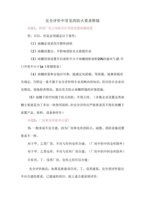 安全评价中常见的防火要求释疑.docx