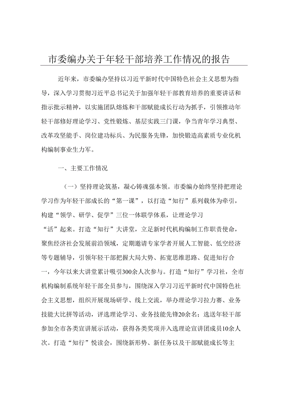 市委编办关于年轻干部培养工作情况的报告.docx_第1页