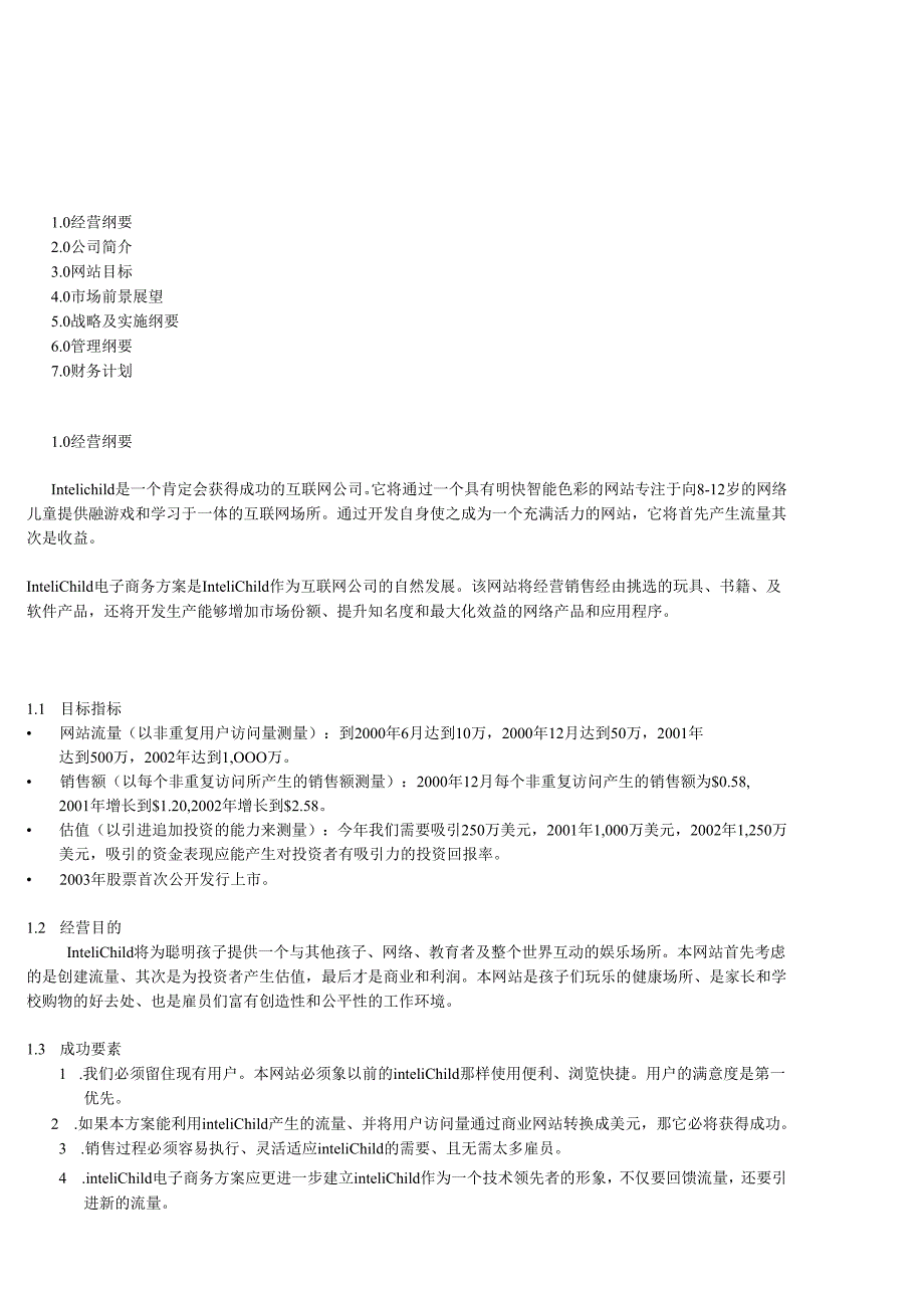 商业计划书实例.docx_第1页