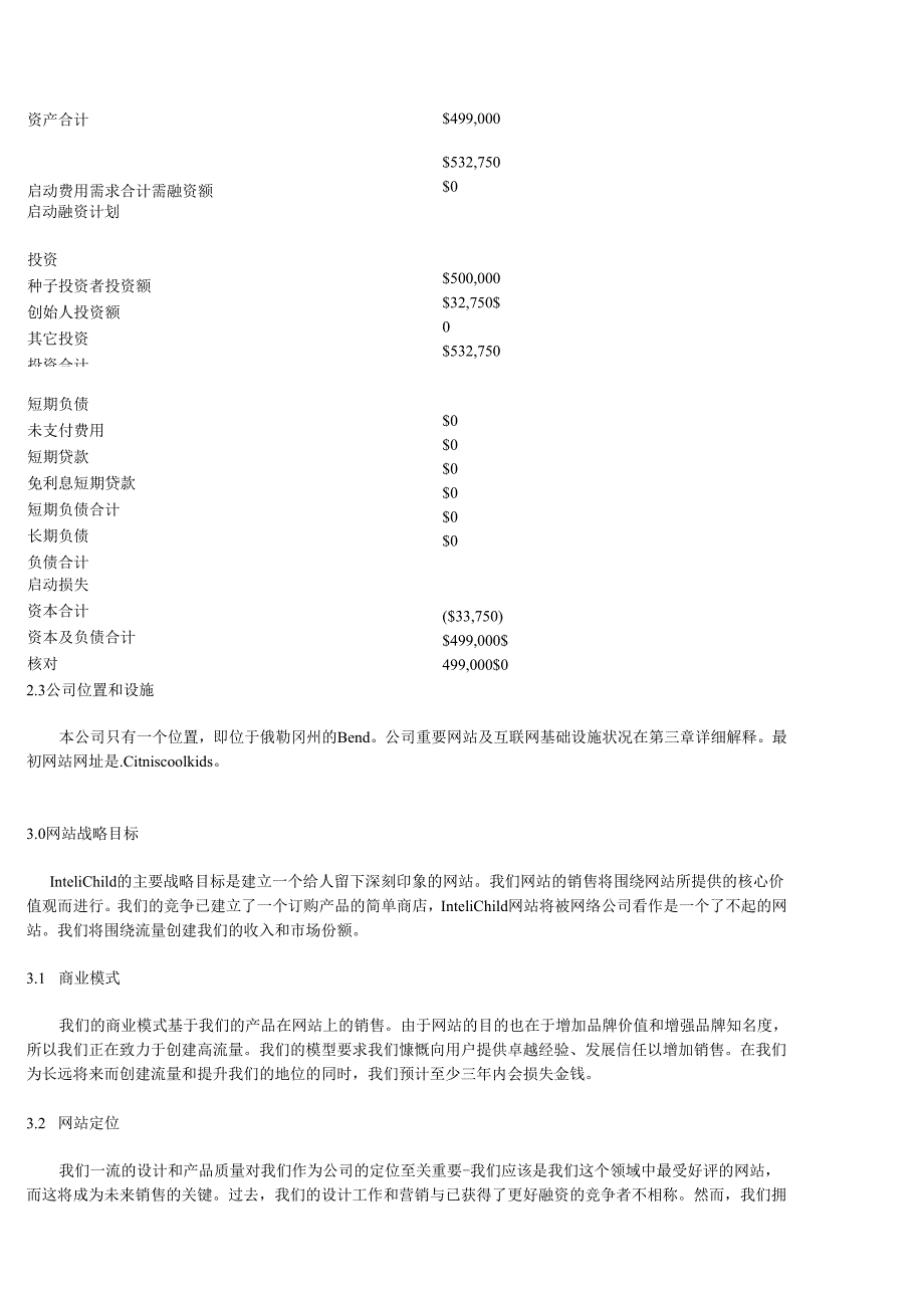 商业计划书实例.docx_第3页