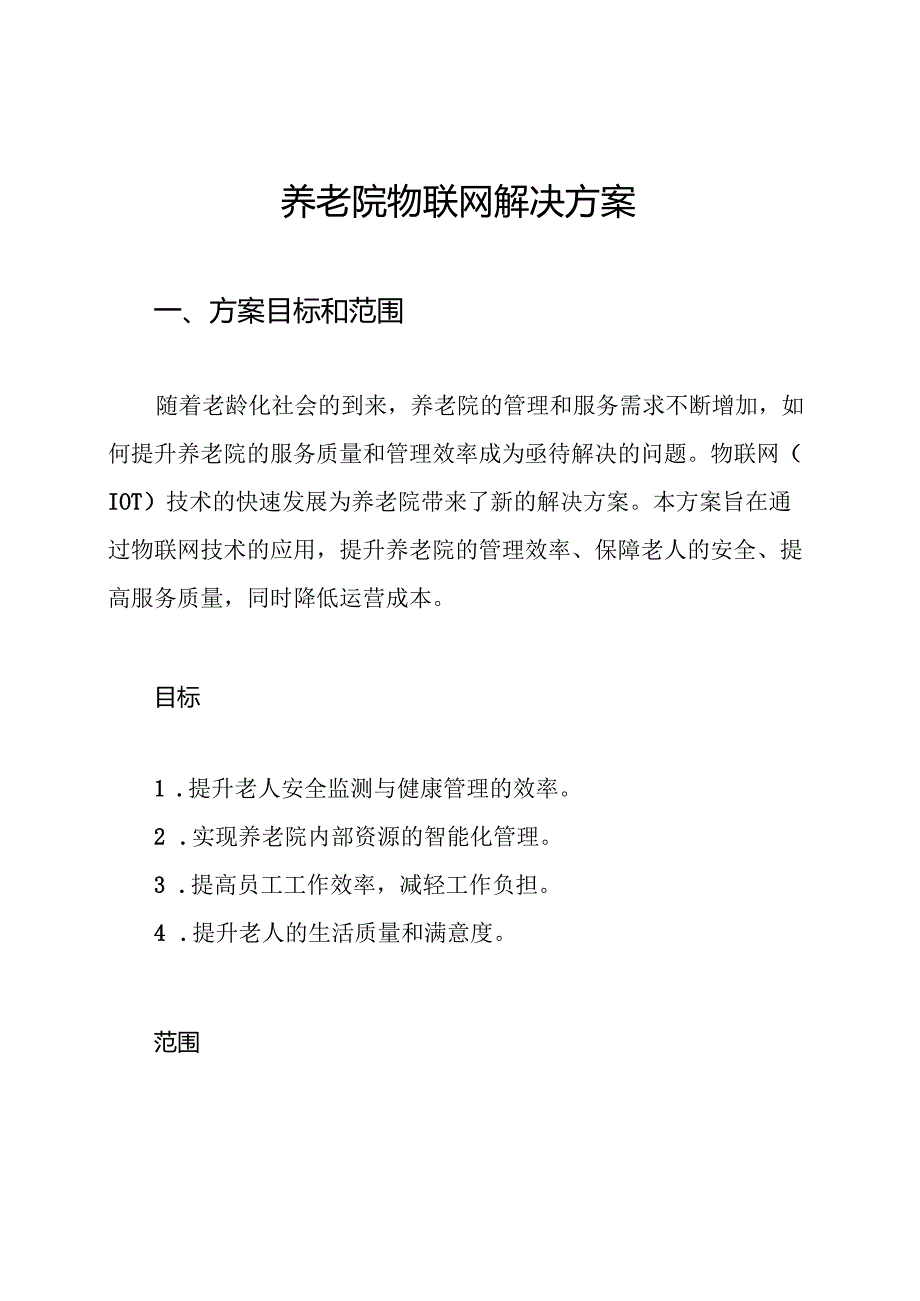 养老院物联网解决方案.docx_第1页