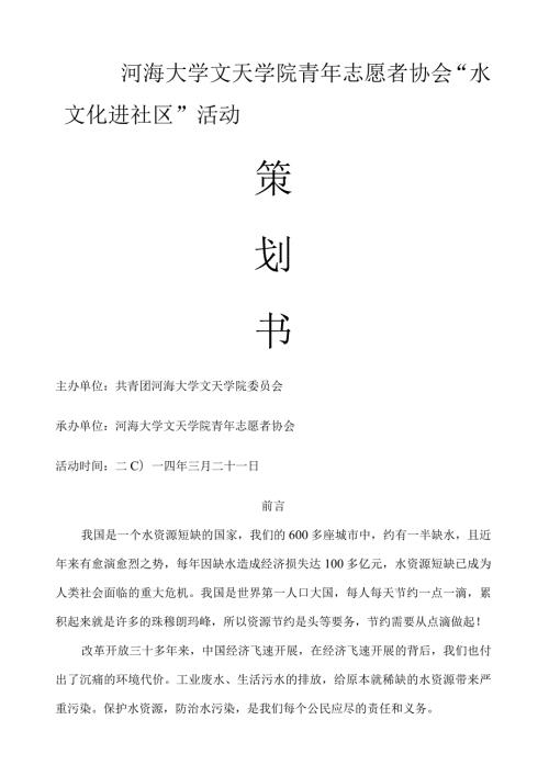 水文化进社区活动策划书(首选).docx