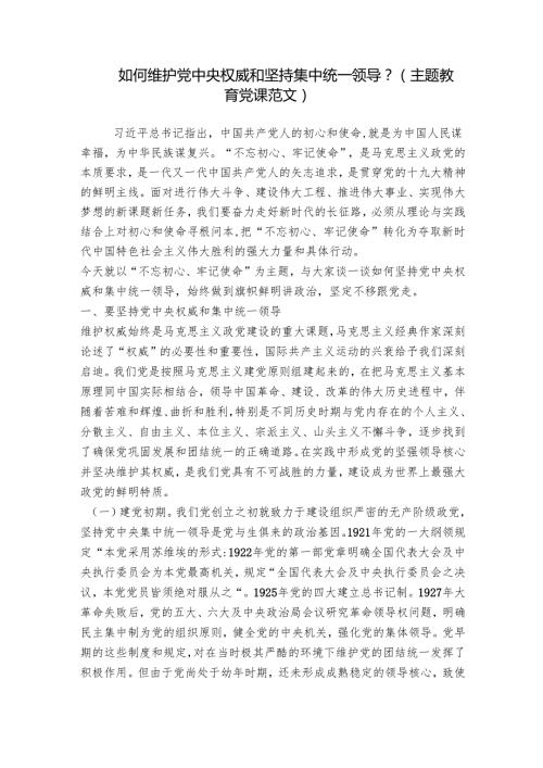 如何维护党中央权威和坚持集中统一领导？（主题教育党课范文）.docx