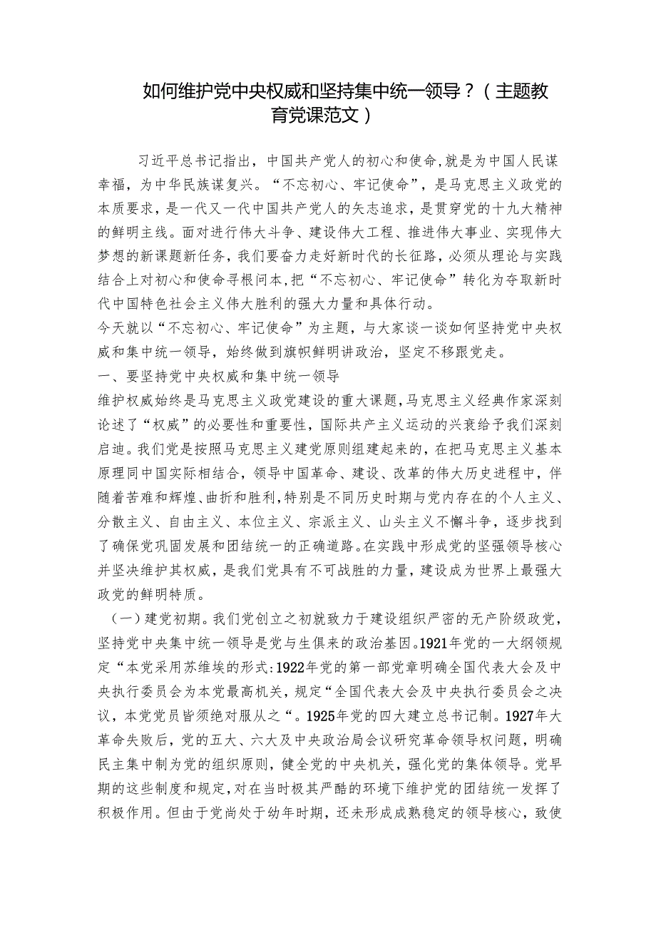 如何维护党中央权威和坚持集中统一领导？（主题教育党课范文）.docx_第1页